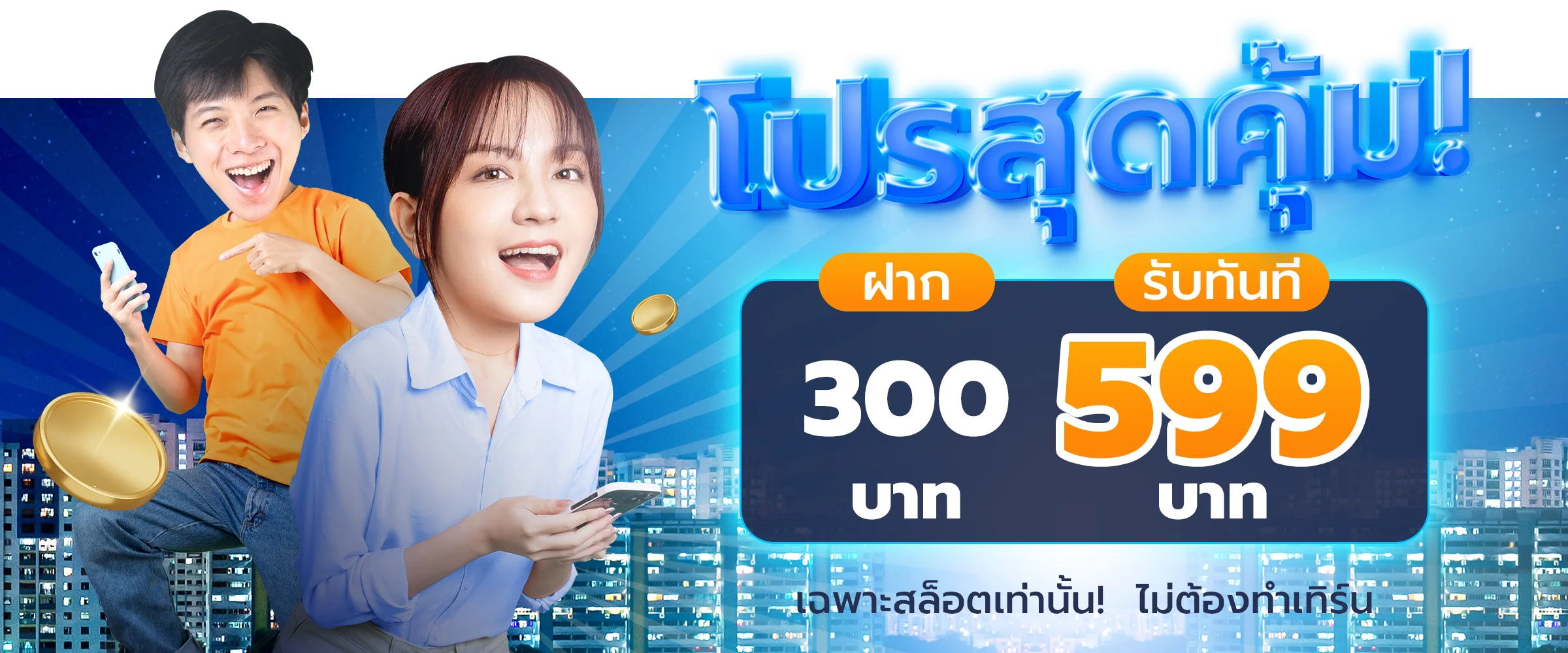 โปรสุดคุ้ม by adam789
