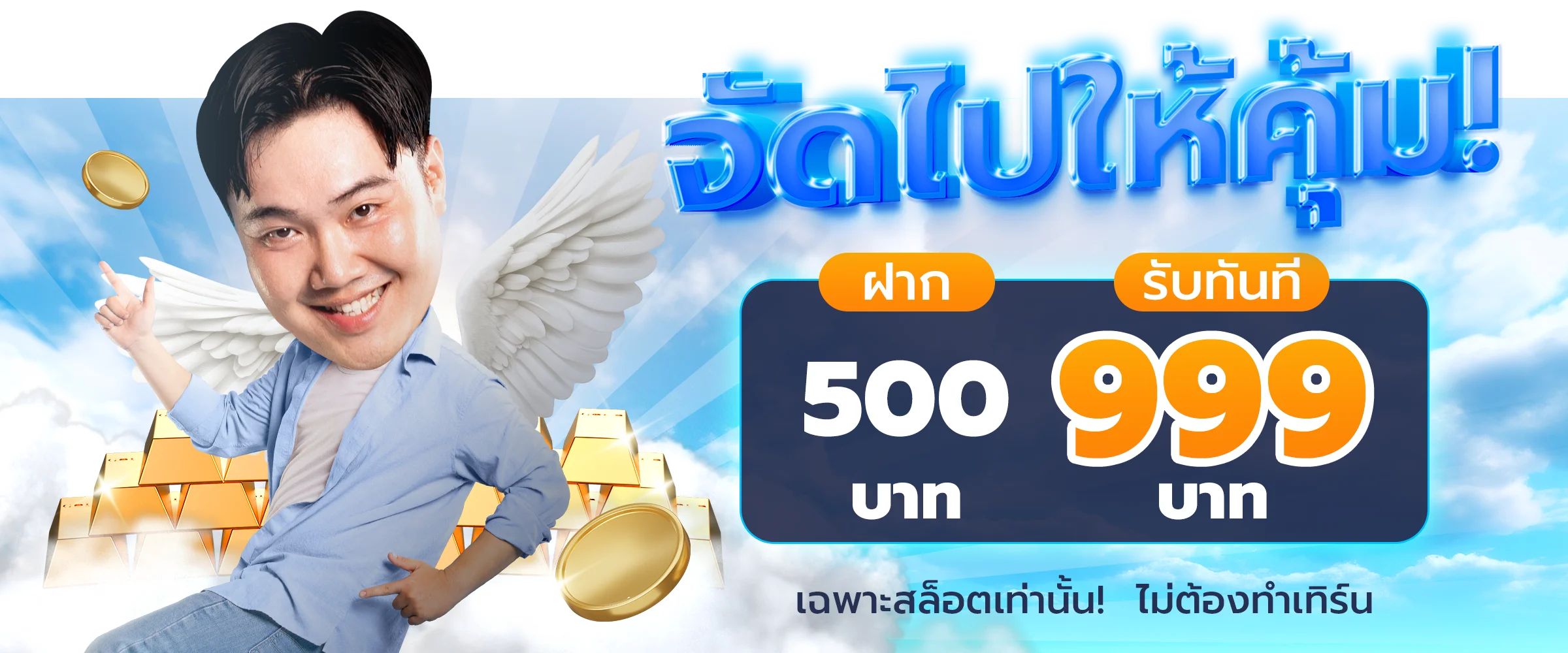 จัดไปให้คุ้ม by adam789