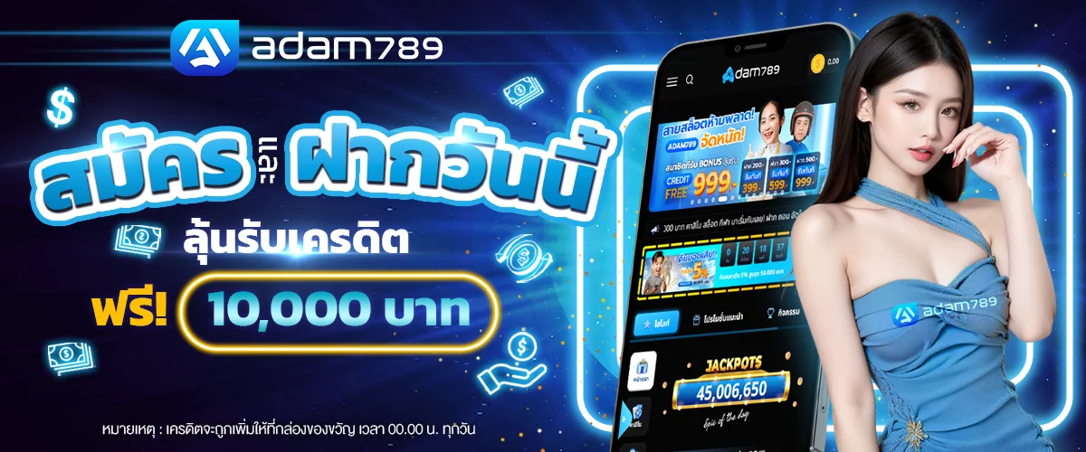 ลุ้นรับเครดิตฟรี by adam789